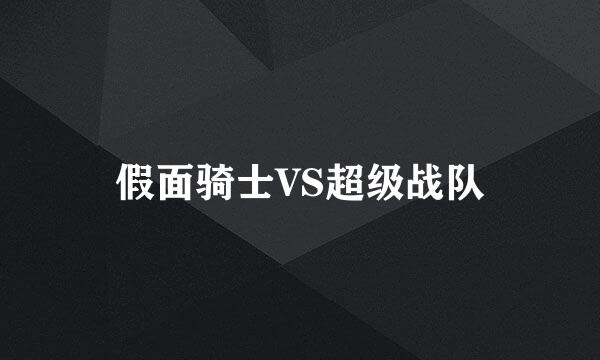 假面骑士VS超级战队