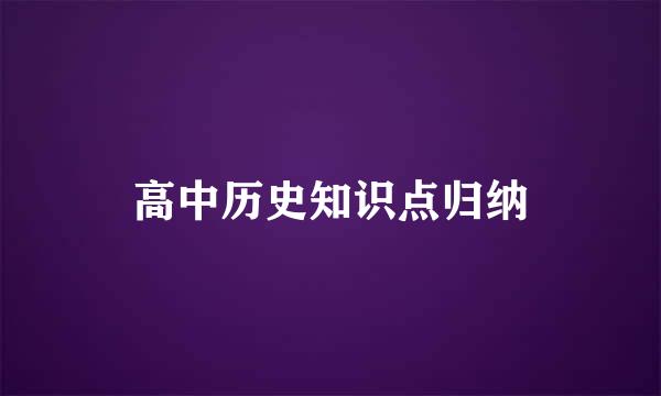 高中历史知识点归纳