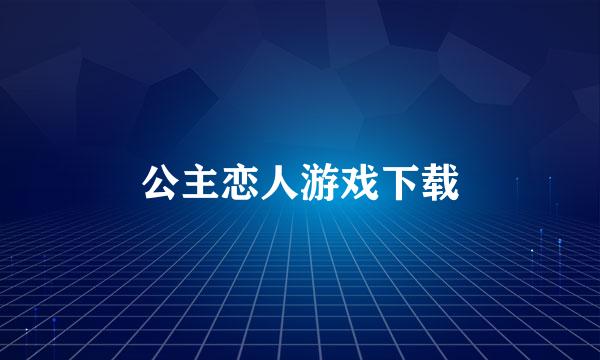 公主恋人游戏下载