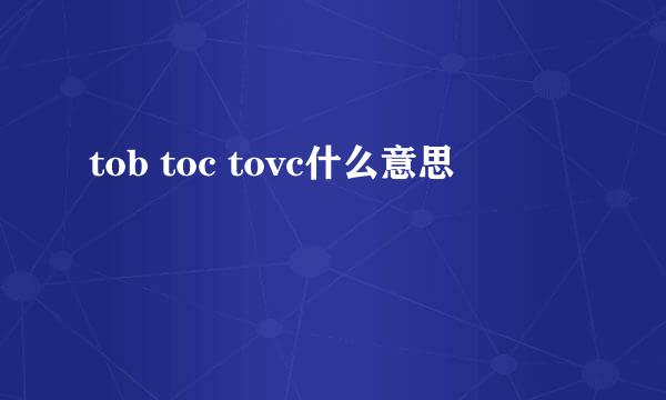 tob toc tovc什么意思