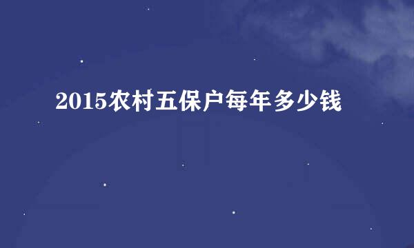 2015农村五保户每年多少钱