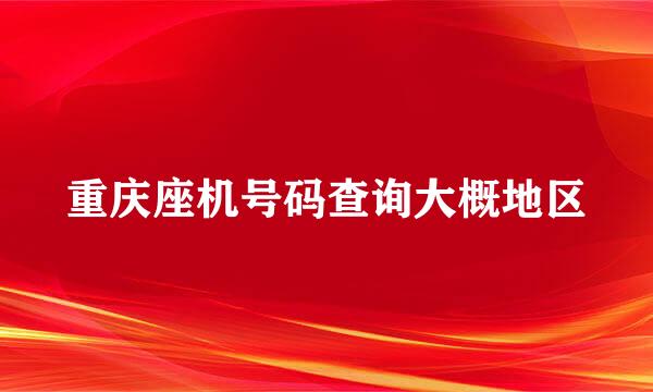 重庆座机号码查询大概地区