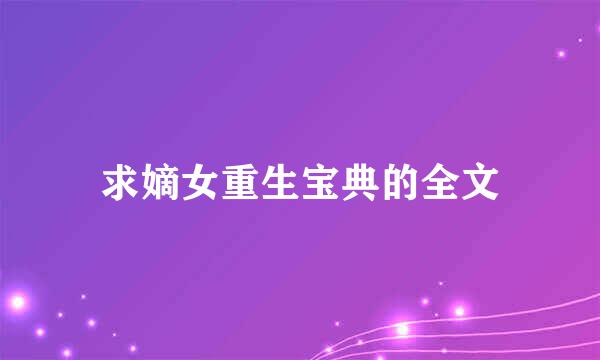 求嫡女重生宝典的全文