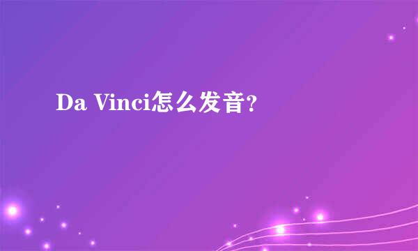 Da Vinci怎么发音？