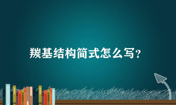 羰基结构简式怎么写？