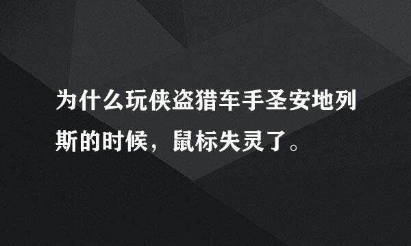 为什么玩侠盗猎车手圣安地列斯的时候，鼠标失灵了。