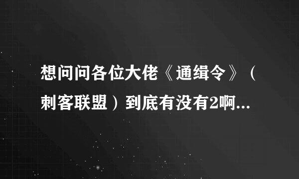 想问问各位大佬《通缉令》（刺客联盟）到底有没有2啊？？？？