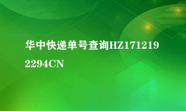 华中快递单号查询HZ1712192294CN