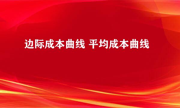 边际成本曲线 平均成本曲线