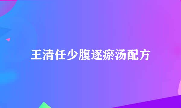 王清任少腹逐瘀汤配方