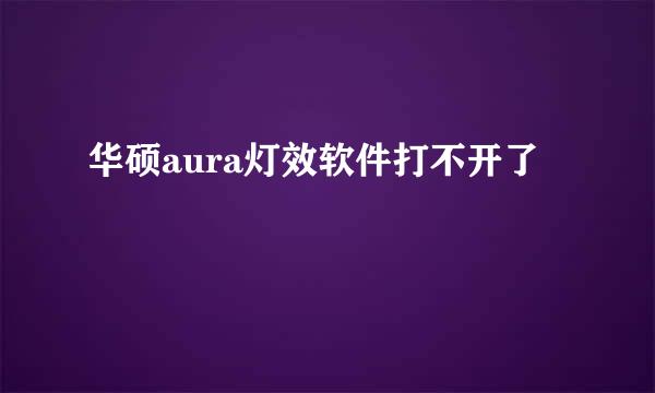 华硕aura灯效软件打不开了