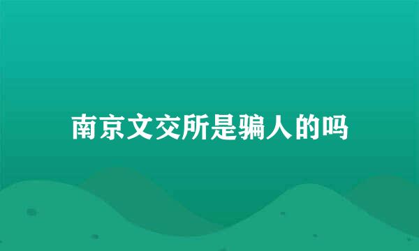 南京文交所是骗人的吗