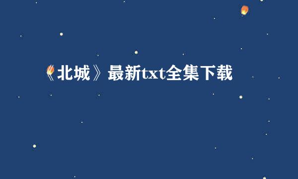 《北城》最新txt全集下载