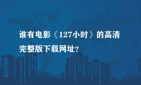 谁有电影《127小时》的高清完整版下载网址？