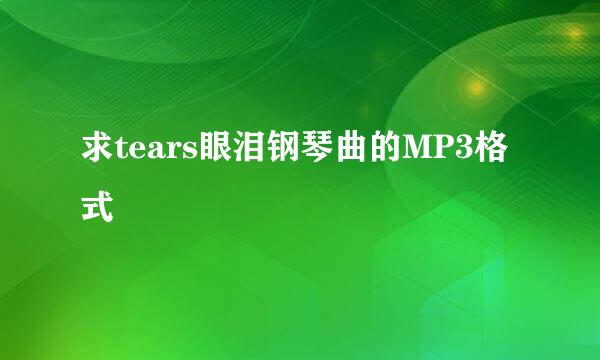 求tears眼泪钢琴曲的MP3格式