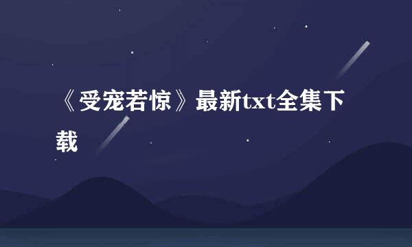 《受宠若惊》最新txt全集下载