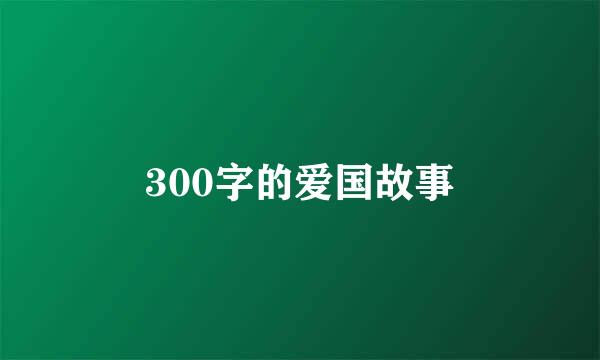 300字的爱国故事