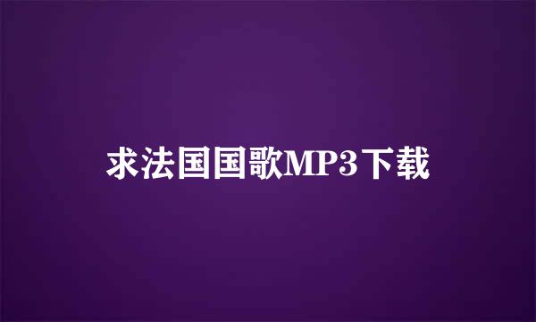 求法国国歌MP3下载