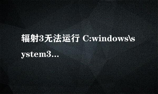 辐射3无法运行 C:windows\system32\xlive.dll 没有在指定windows上运行，或者它包含 错误。