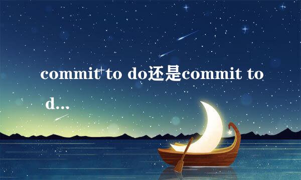 commit to do还是commit to doing