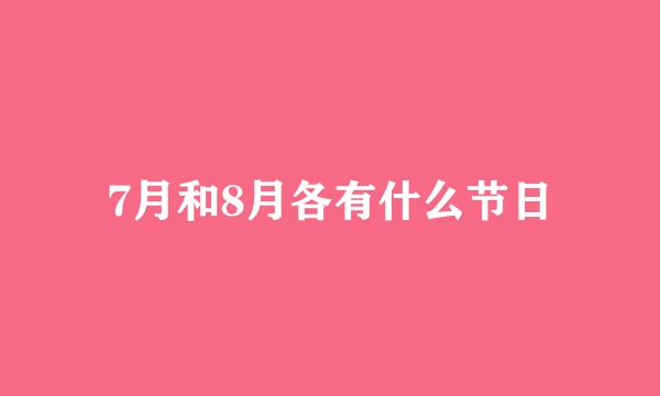 7月和8月各有什么节日