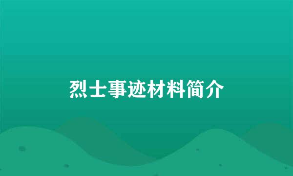 烈士事迹材料简介