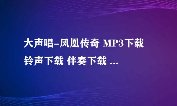 大声唱-凤凰传奇 MP3下载 铃声下载 伴奏下载 空间链接地址 歌词