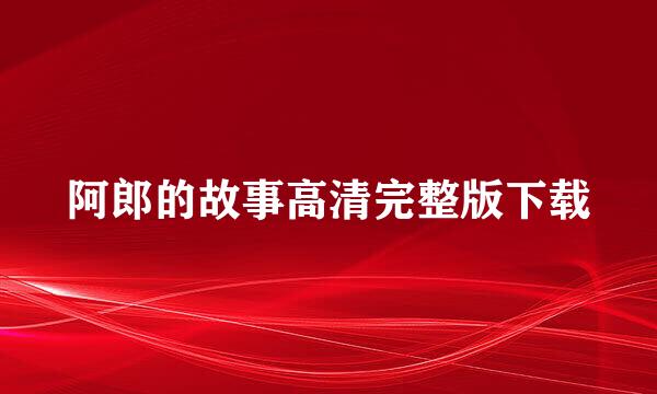 阿郎的故事高清完整版下载