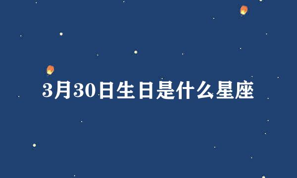 3月30日生日是什么星座