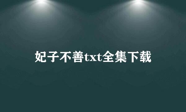 妃子不善txt全集下载