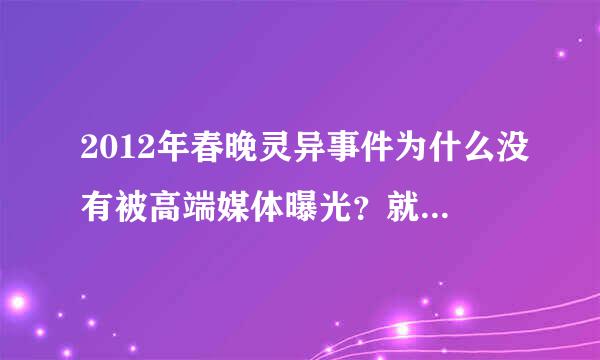 2012年春晚灵异事件为什么没有被高端媒体曝光？就算那是网传谣言，那也应该引起一时的火热呀！