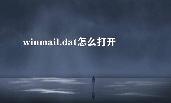 winmail.dat怎么打开