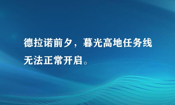 德拉诺前夕，暮光高地任务线无法正常开启。