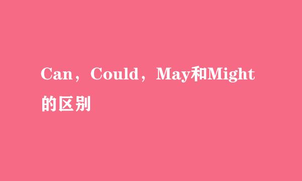 Can，Could，May和Might的区别