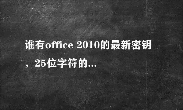 谁有office 2010的最新密钥，25位字符的，急用。求密钥