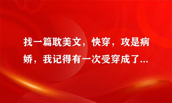 找一篇耽美文，快穿，攻是病娇，我记得有一次受穿成了反派吸血鬼，受