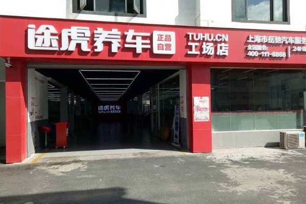 加盟途虎养车工厂店利润高吗？途虎养车工厂店挣钱吗？求行家解答