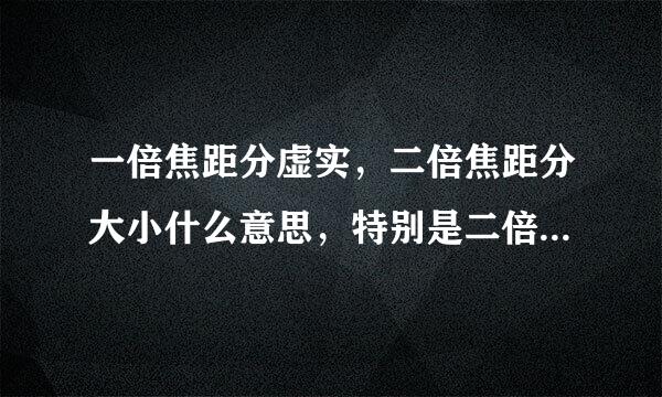 一倍焦距分虚实，二倍焦距分大小什么意思，特别是二倍焦距分大小