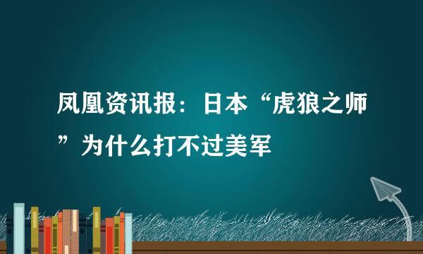 凤凰资讯报：日本“虎狼之师”为什么打不过美军