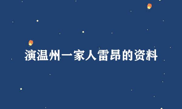 演温州一家人雷昂的资料