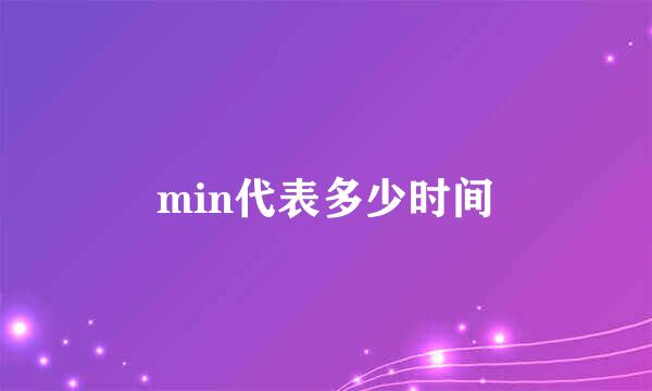 min代表多少时间