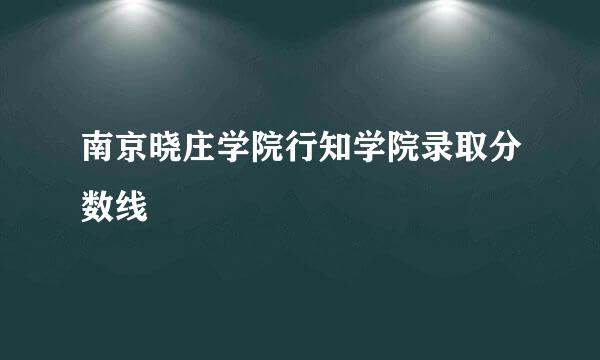 南京晓庄学院行知学院录取分数线