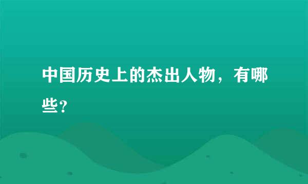 中国历史上的杰出人物，有哪些？