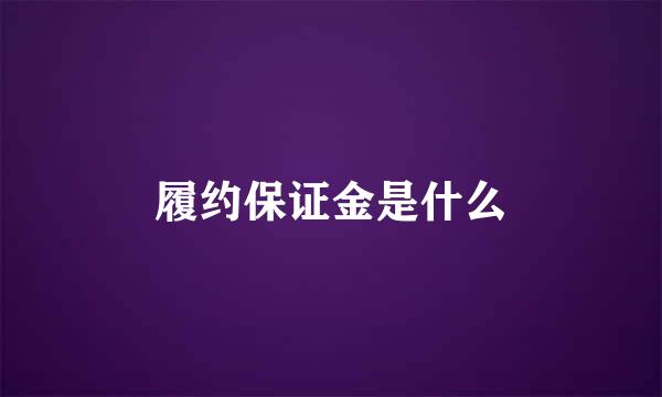 履约保证金是什么