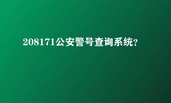 208171公安警号查询系统？