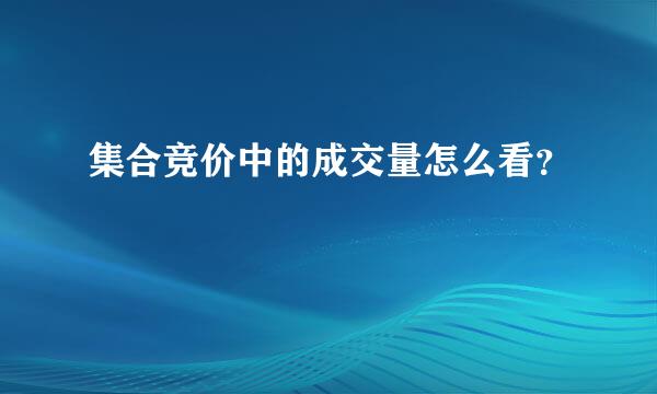 集合竞价中的成交量怎么看？