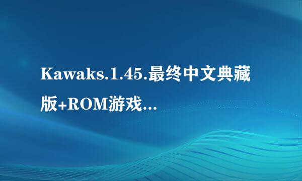 Kawaks.1.45.最终中文典藏版+ROM游戏集下载地址