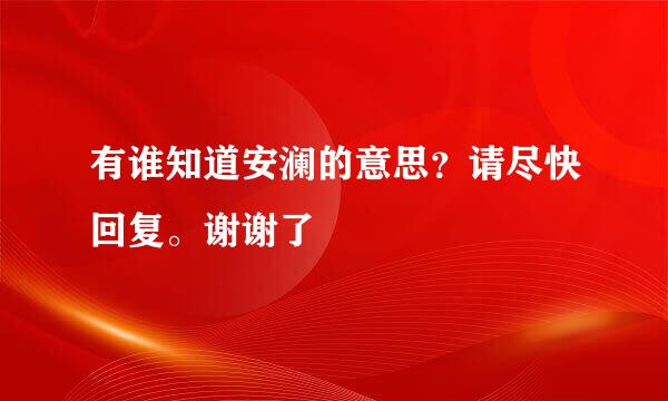 有谁知道安澜的意思？请尽快回复。谢谢了