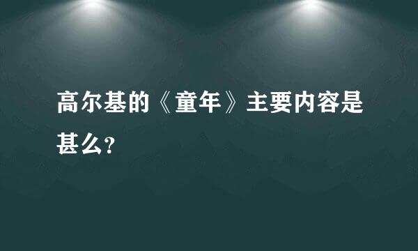 高尔基的《童年》主要内容是甚么？