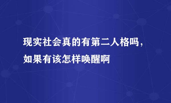 现实社会真的有第二人格吗，如果有该怎样唤醒啊